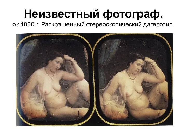 Неизвестный фотограф. ок 1850 г. Раскрашенный стереоскопический дагеротип.