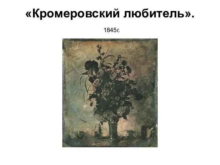 «Кромеровский любитель». 1845г.