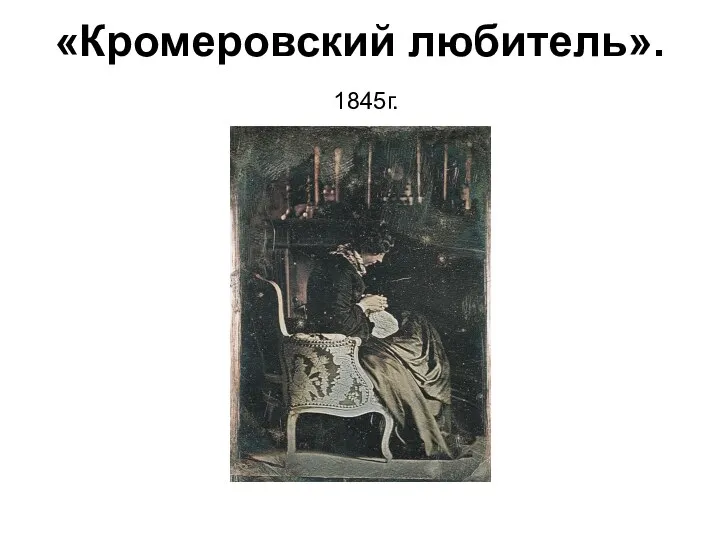 «Кромеровский любитель». 1845г.