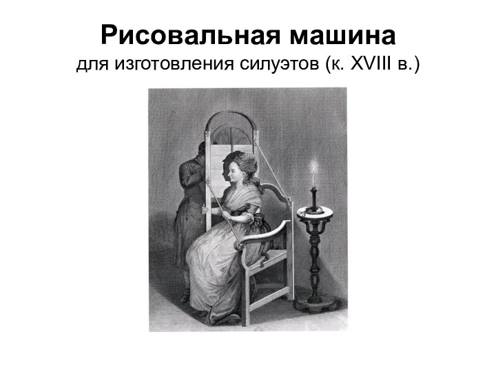 Рисовальная машина для изготовления силуэтов (к. XVIII в.)