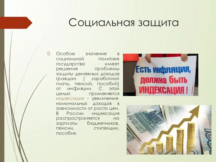 Социальная защита Особое значение в социальной политике государства имеет решение