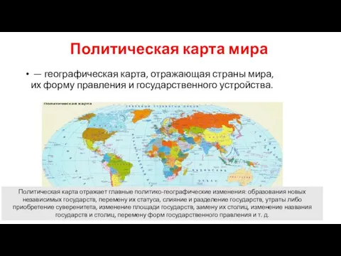 Политическая карта мира — географическая карта, отражающая страны мира, их