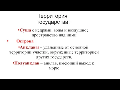 Территория государства: Суша с недрами, воды и воздушное пространство над