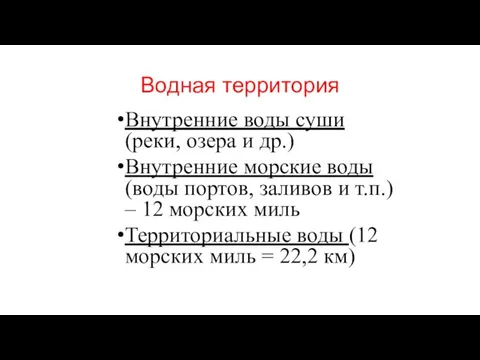 Водная территория Внутренние воды суши (реки, озера и др.) Внутренние