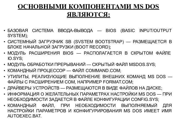 ОСНОВНЫМИ КОМПОНЕНТАМИ MS DOS ЯВЛЯЮТСЯ: БАЗОВАЯ СИСТЕМА ВВОДА-ВЫВОДА — BIOS