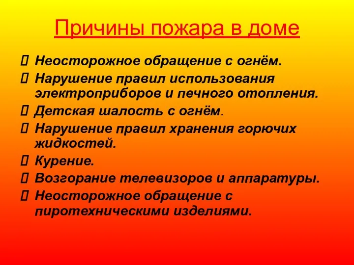 Причины пожара в доме Неосторожное обращение с огнём. Нарушение правил