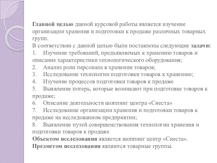 Главной целью данной курсовой работы является изучение организации хранения и