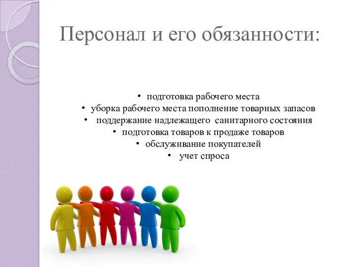 Персонал и его обязанности: подготовка рабочего места уборка рабочего места