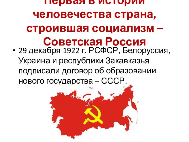 Первая в истории человечества страна, строившая социализм – Советская Россия