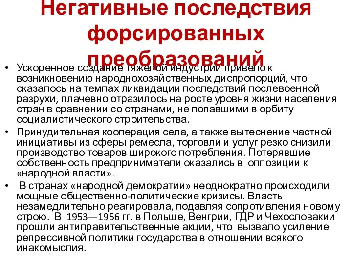 Негативные последствия форсированных преобразований Ускоренное создание тяжелой индустрии привело к