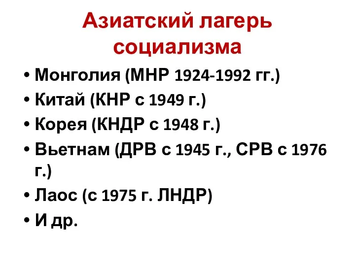 Азиатский лагерь социализма Монголия (МНР 1924-1992 гг.) Китай (КНР с
