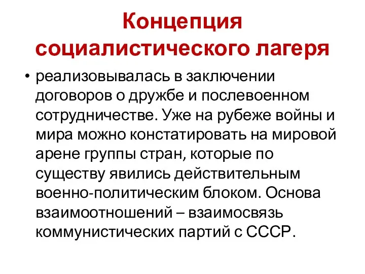 Концепция социалистического лагеря реализовывалась в заключении договоров о дружбе и