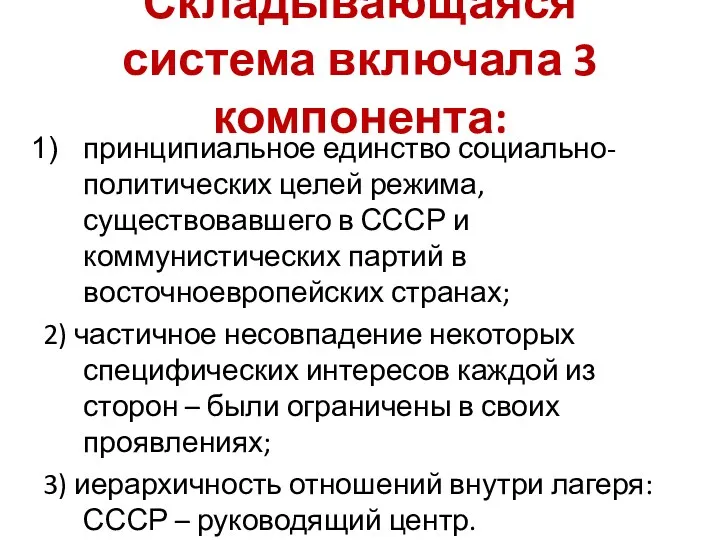 Складывающаяся система включала 3 компонента: принципиальное единство социально-политических целей режима,