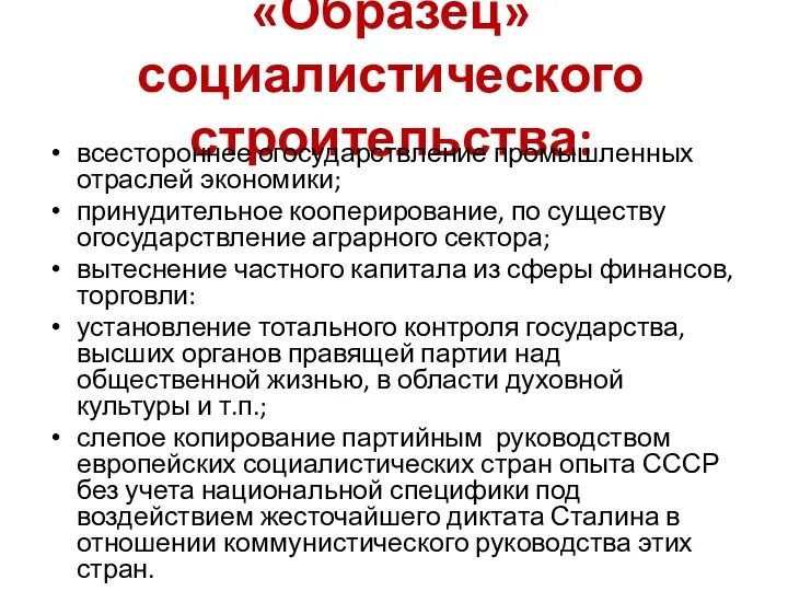 «Образец» социалистического строительства: всестороннее огосударствление промышленных отраслей экономики; принудительное кооперирование,