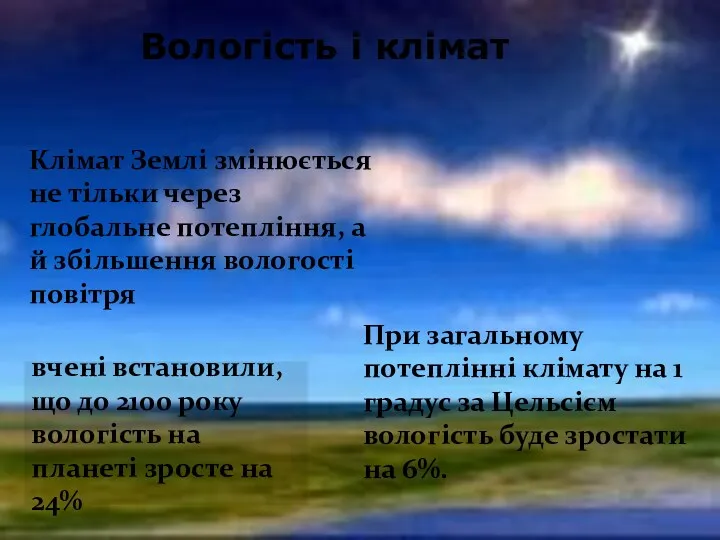 Вологість і клімат вчені встановили, що до 2100 року вологість