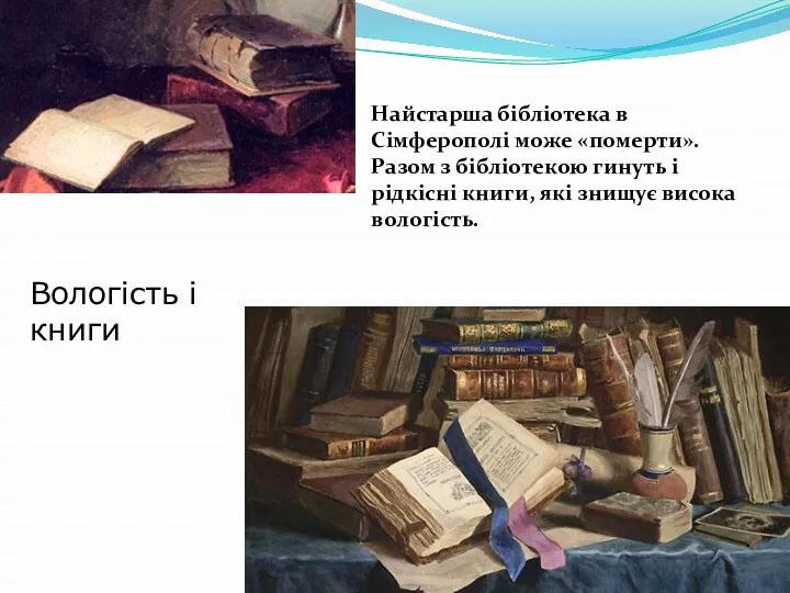 Вологість і книги Найстарша бібліотека в Сімферополі може «померти». Разом