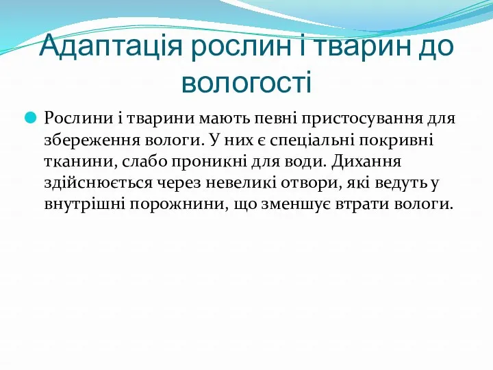 Адаптація рослин і тварин до вологості Рослини і тварини мають