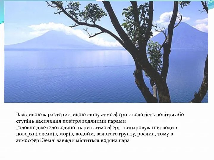 Важливою характеристикою стану атмосфери є вологість повітря або ступінь насичення