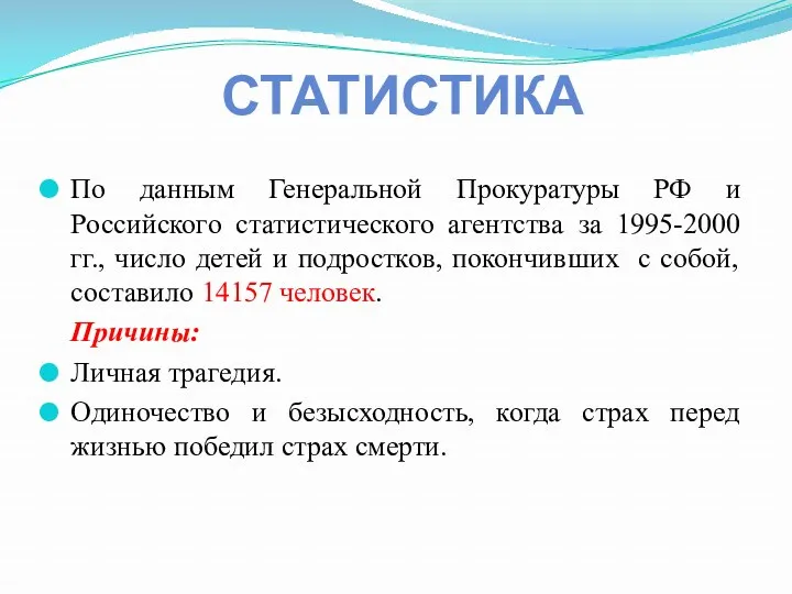 СТАТИСТИКА По данным Генеральной Прокуратуры РФ и Российского статистического агентства