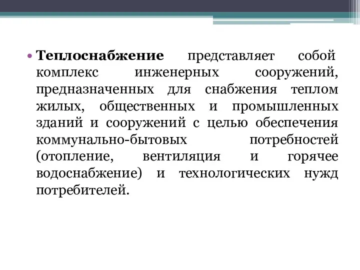 Теплоснабжение представляет собой комплекс инженерных сооружений, предназначенных для снабжения теплом жилых, общественных и