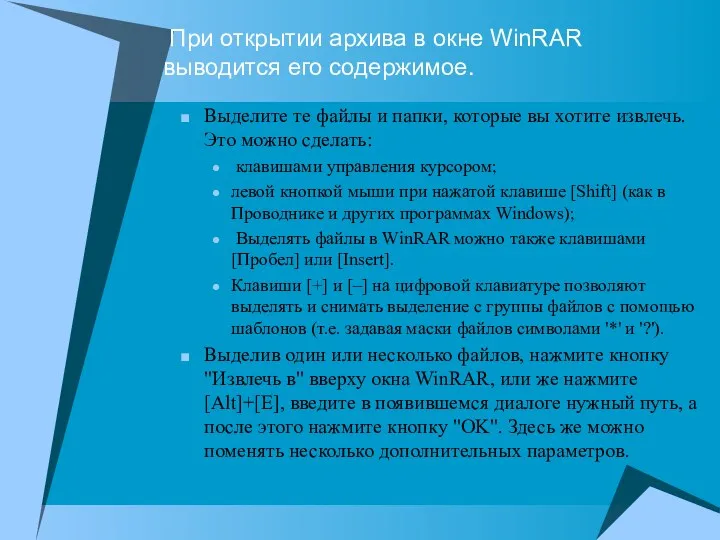 При открытии архива в окне WinRAR выводится его содержимое. Выделите