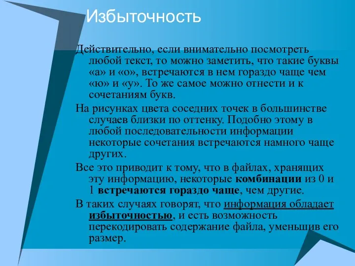 Избыточность Действительно, если внимательно посмотреть любой текст, то можно заметить,