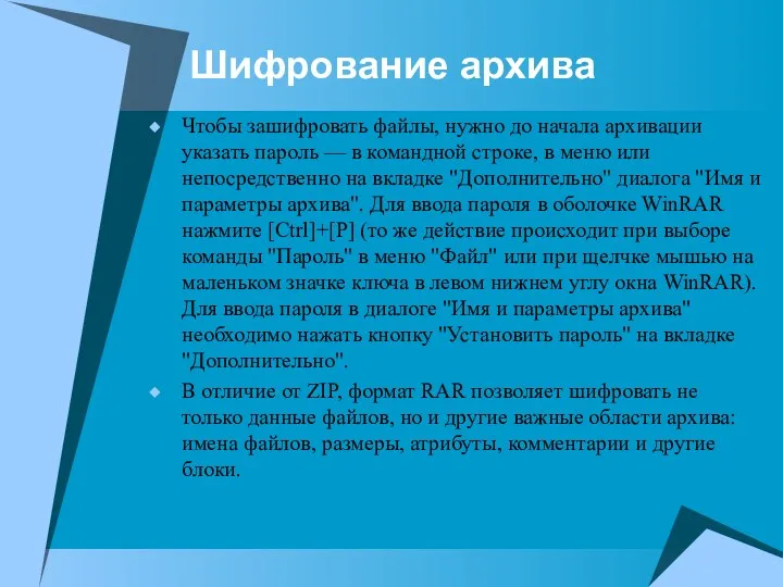 Шифрование архива Чтобы зашифровать файлы, нужно до начала архивации указать