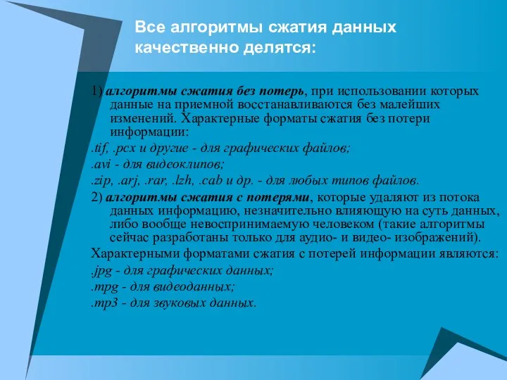 Все алгоритмы сжатия данных качественно делятся: 1) алгоритмы сжатия без