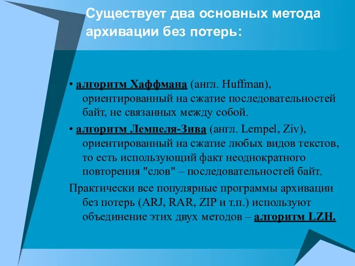 Существует два основных метода архивации без потерь: • алгоритм Хаффмана