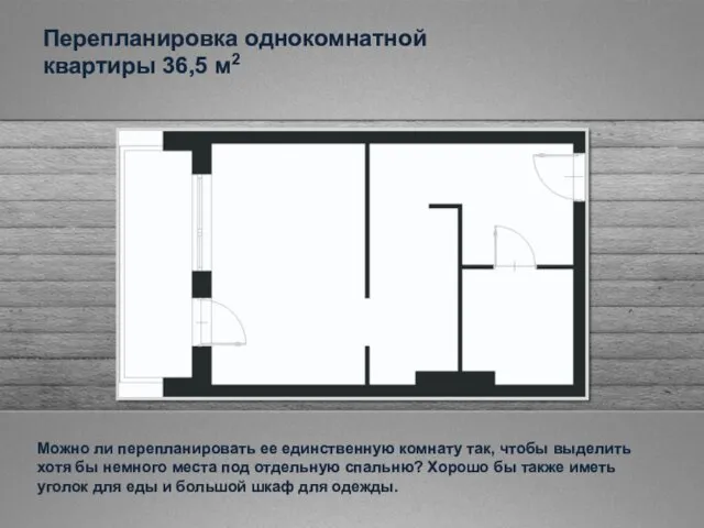Перепланировка однокомнатной квартиры 36,5 м2 Можно ли перепланировать ее единственную