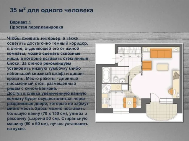 Вариант 1 Простая перепланировка Чтобы оживить интерьер, а также осветить