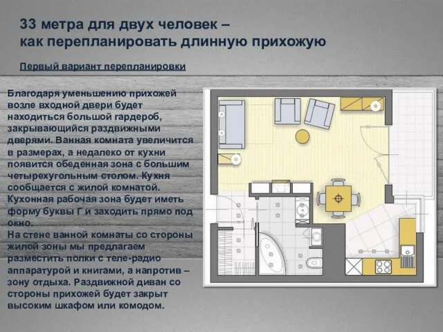 Первый вариант перепланировки Благодаря уменьшению прихожей возле входной двери будет