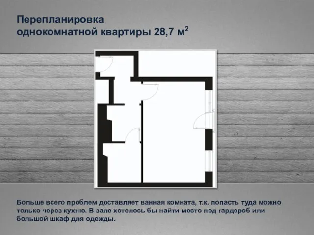 Перепланировка однокомнатной квартиры 28,7 м2 Больше всего проблем доставляет ванная