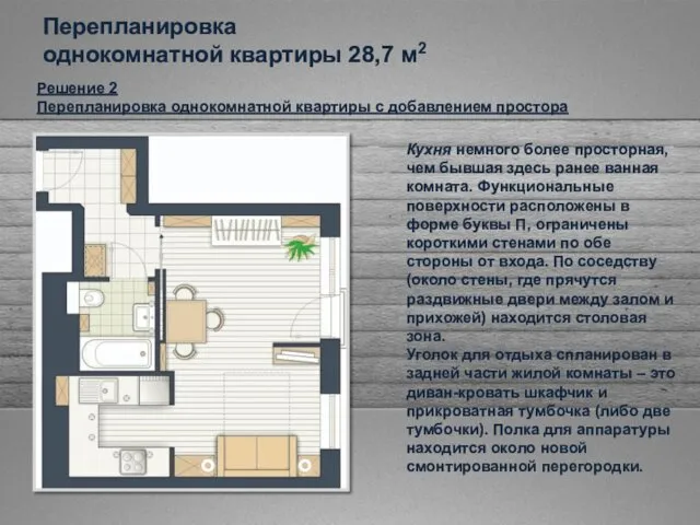 Решение 2 Перепланировка однокомнатной квартиры с добавлением простора Кухня немного