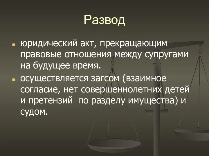 Развод юридический акт, прекращающим правовые отношения между супругами на будущее