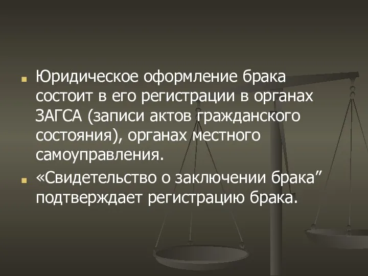 Юридическое оформление брака состоит в его регистрации в органах ЗАГСА