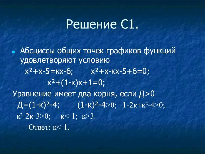 Решение С1. Абсциссы общих точек графиков функций удовлетворяют условию х²+х-5=кх-6;