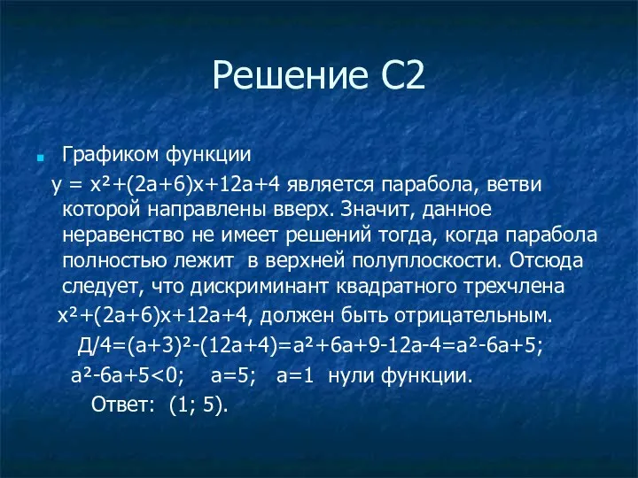 Решение С2 Графиком функции у = х²+(2а+6)х+12а+4 является парабола, ветви