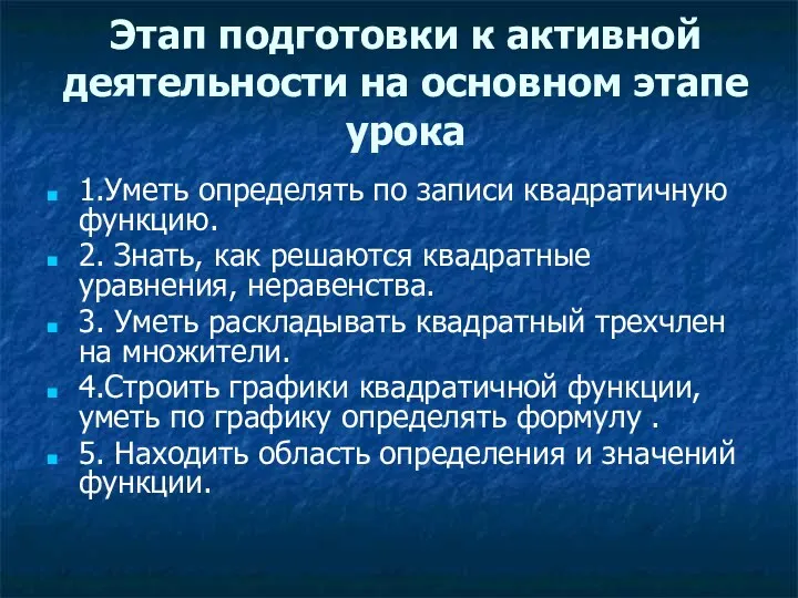 Этап подготовки к активной деятельности на основном этапе урока 1.Уметь