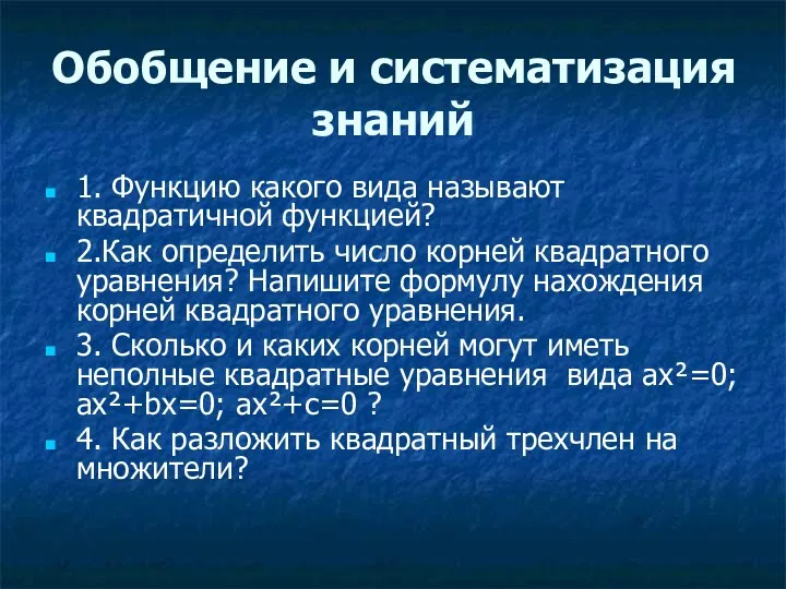 Обобщение и систематизация знаний 1. Функцию какого вида называют квадратичной