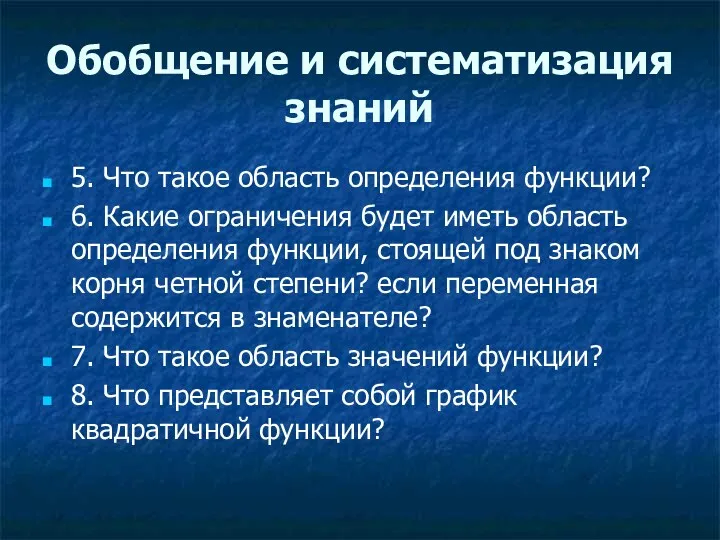 Обобщение и систематизация знаний 5. Что такое область определения функции?