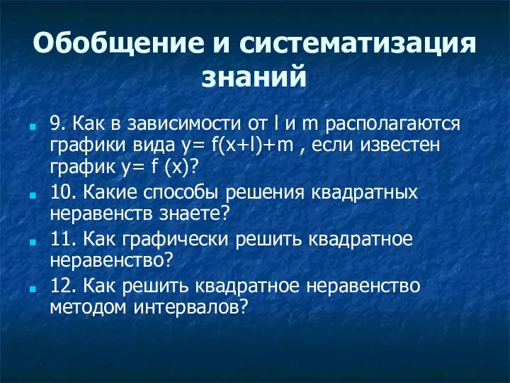 Обобщение и систематизация знаний 9. Как в зависимости от l