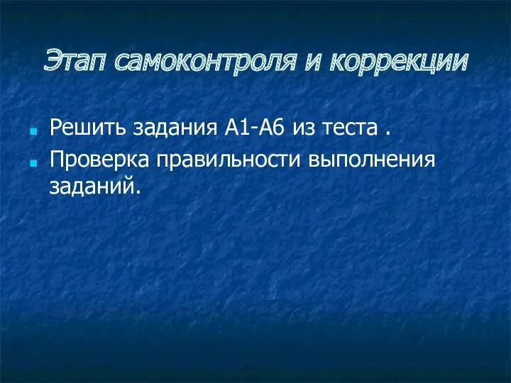 Этап самоконтроля и коррекции Решить задания А1-А6 из теста . Проверка правильности выполнения заданий.