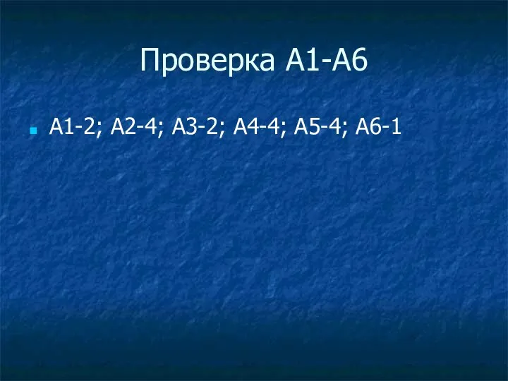 Проверка А1-А6 А1-2; А2-4; А3-2; А4-4; А5-4; А6-1