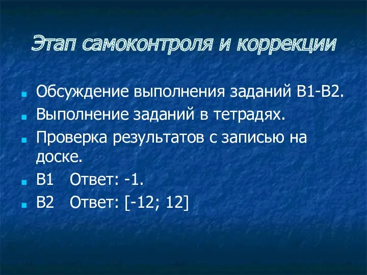 Этап самоконтроля и коррекции Обсуждение выполнения заданий В1-В2. Выполнение заданий