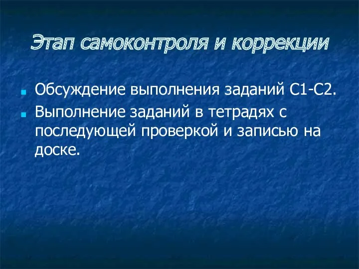 Этап самоконтроля и коррекции Обсуждение выполнения заданий С1-С2. Выполнение заданий