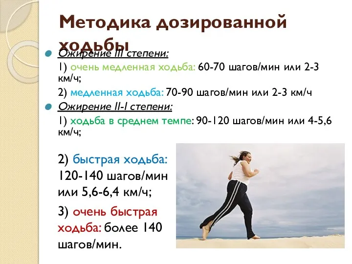 Методика дозированной ходьбы Ожирение III степени: 1) очень медленная ходьба: 60-70 шагов/мин или