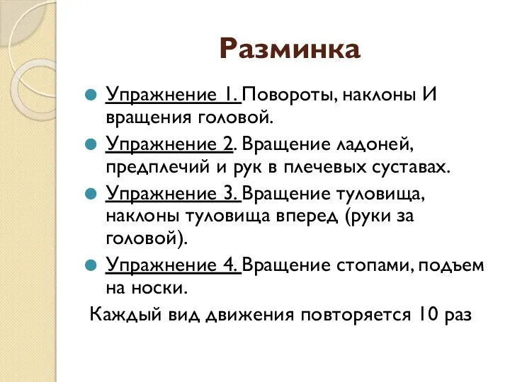 Разминка Упражнение 1. Повороты, наклоны И вращения головой. Упражнение 2. Вращение ладоней, предплечий