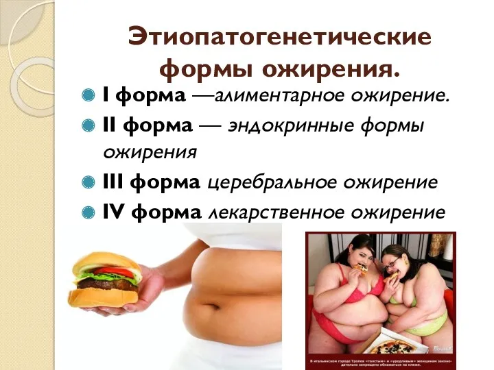 Этиопатогенетические формы ожирения. I форма —алиментарное ожирение. II форма — эндокринные формы ожирения