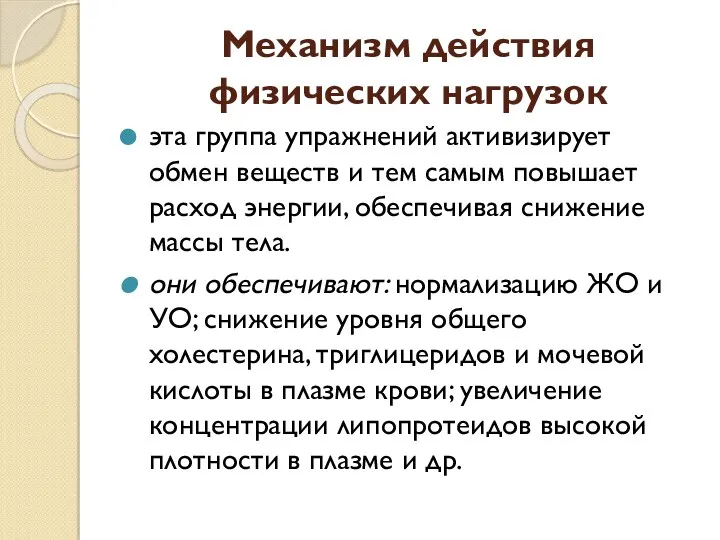 Механизм действия физических нагрузок эта группа упражнений активизирует обмен веществ